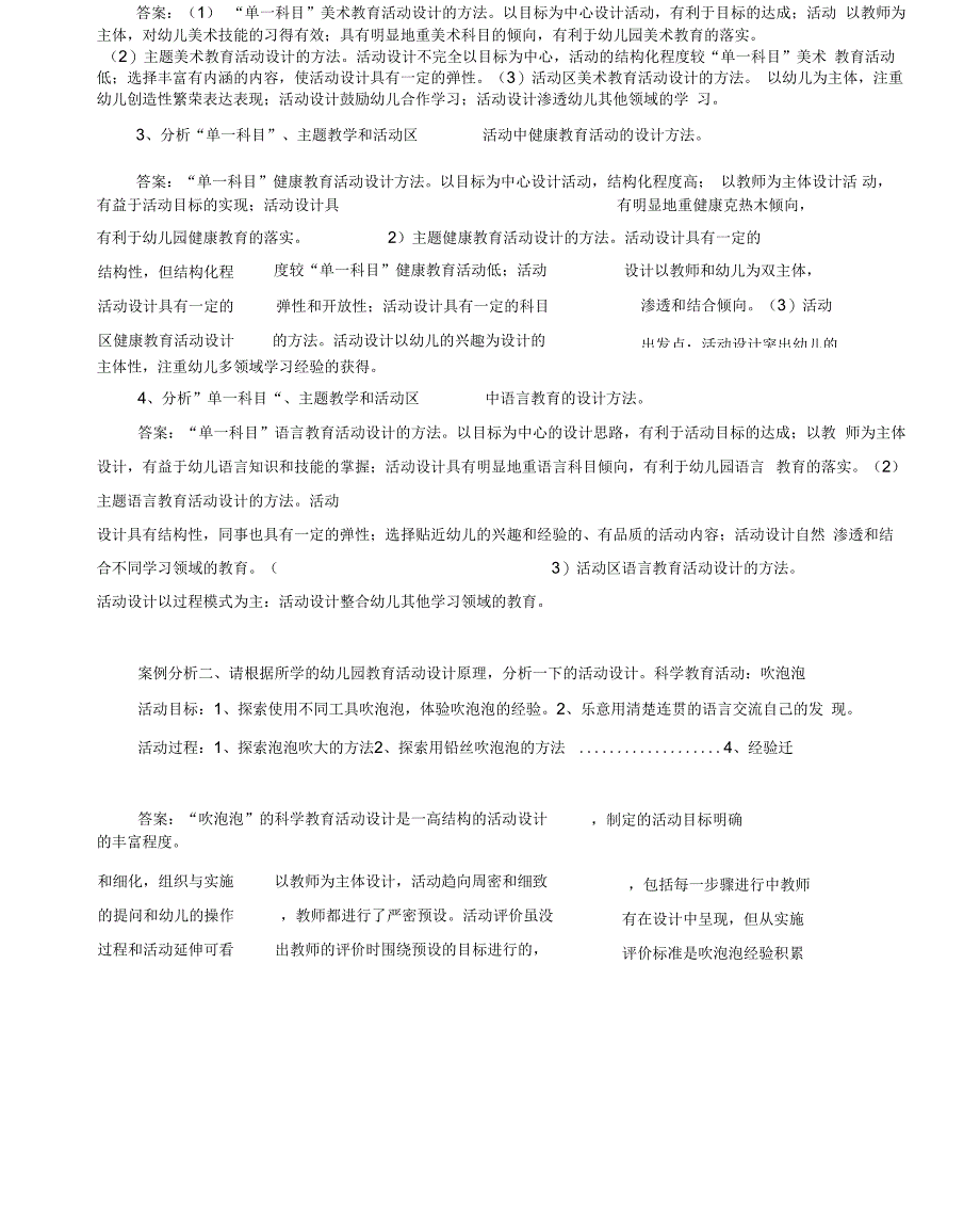 电大《幼儿园课程与活动设计》形成性考核参考答案_第2页