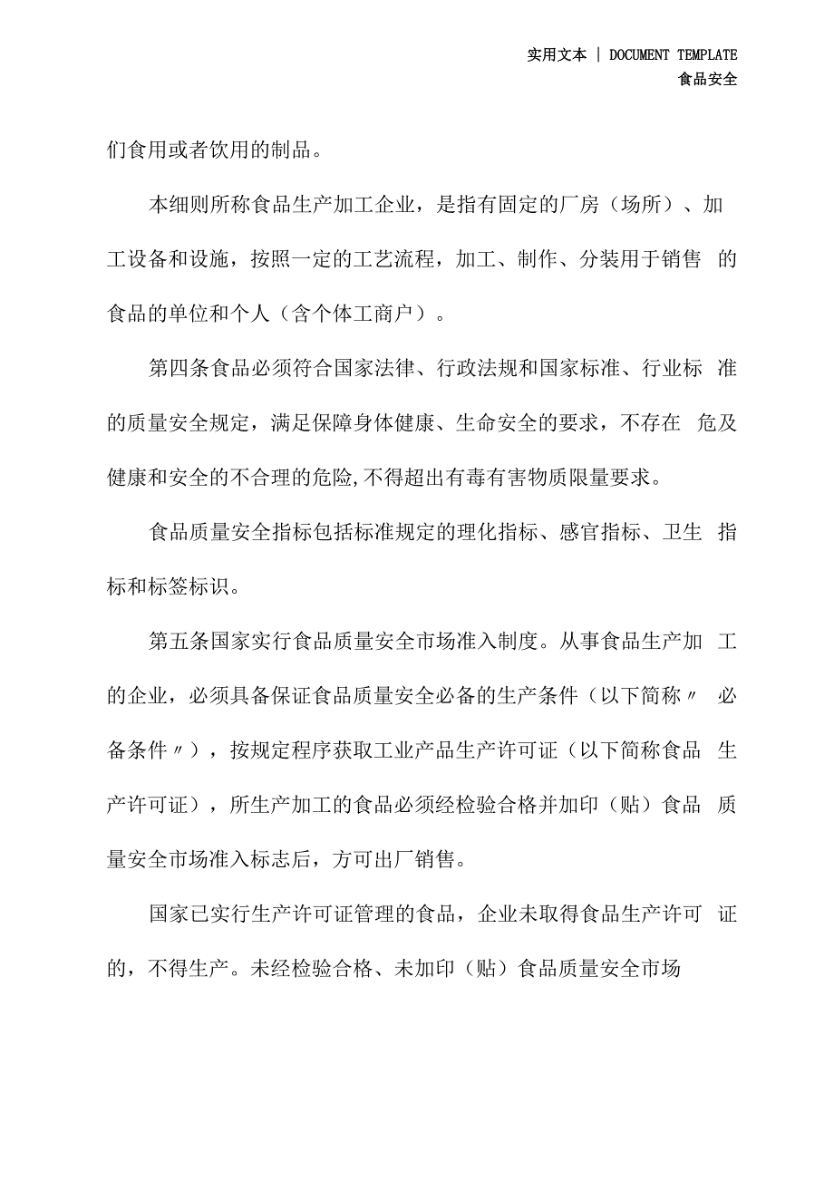 食品生产加工企业质量安全监督管理实施细则(最新版)_第3页