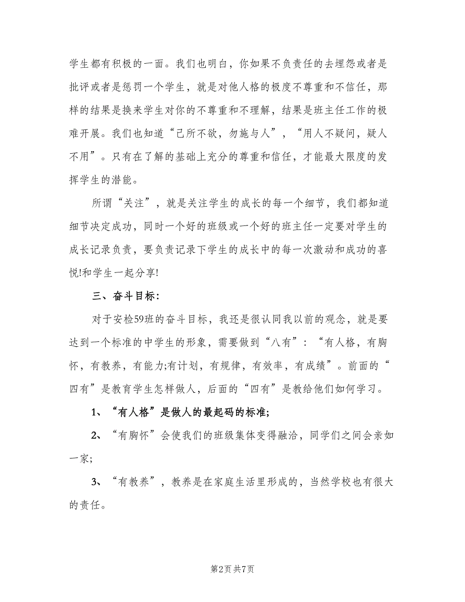 2023中职班主任教学工作计划范本（二篇）.doc_第2页