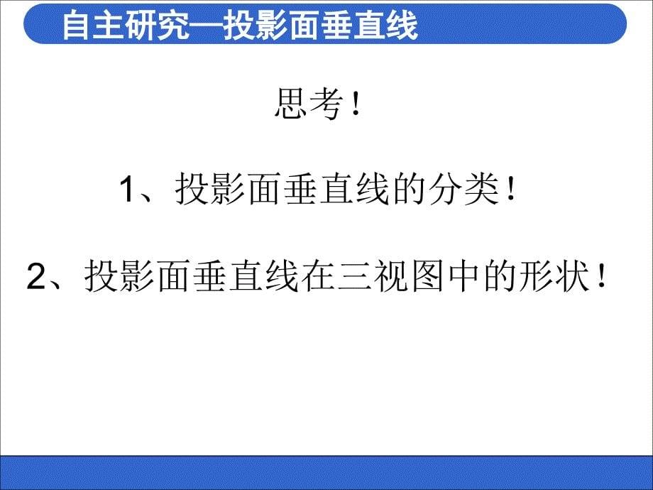 投影面垂直线-完整版课件_第5页