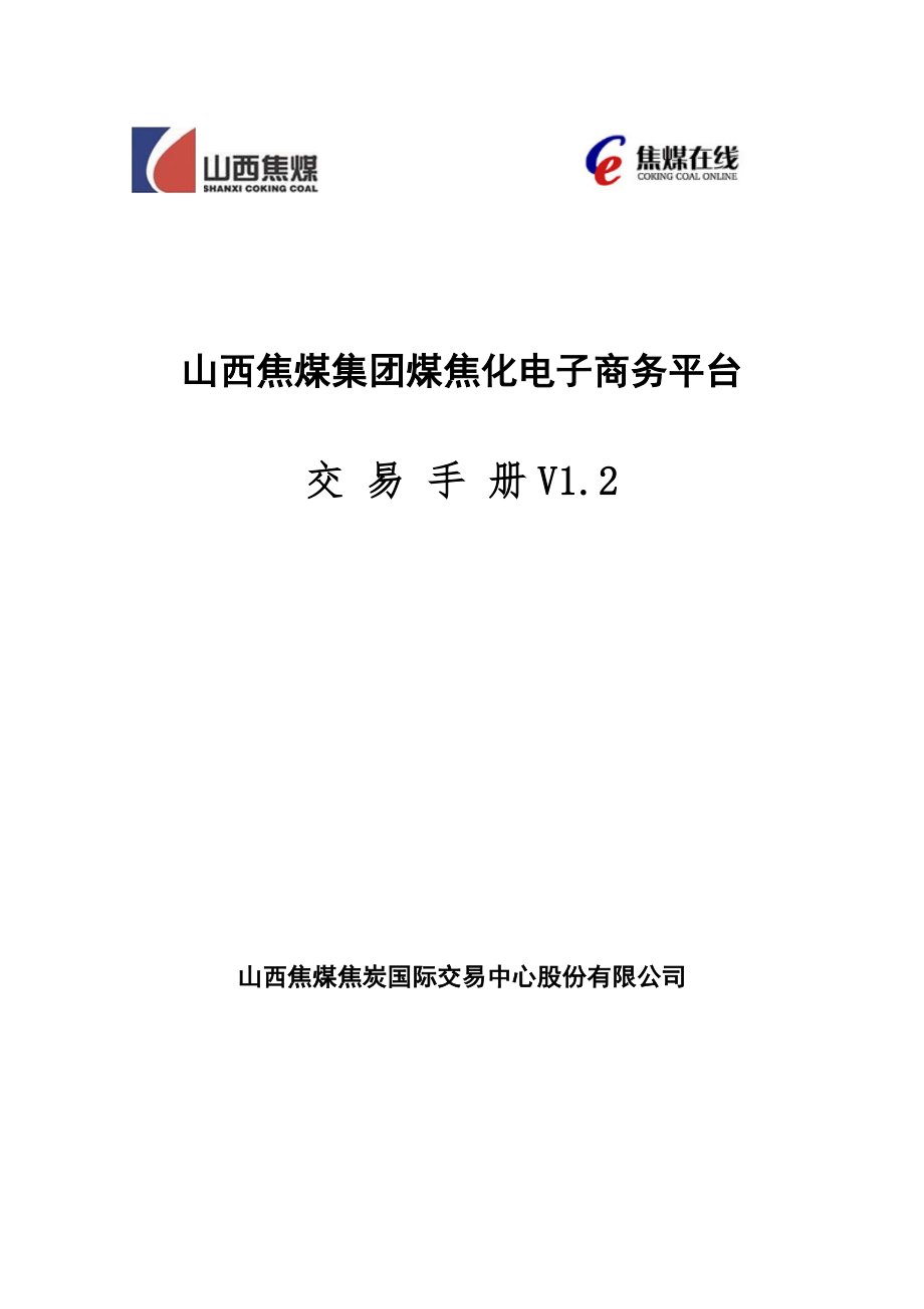 山西焦煤集团煤焦化电子商务平台_第1页