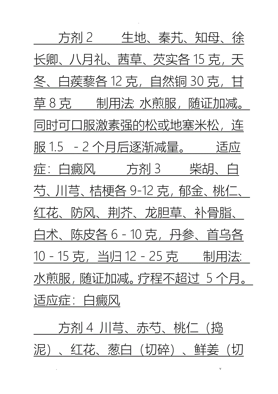 独家公开白癜风中西医配方_第2页