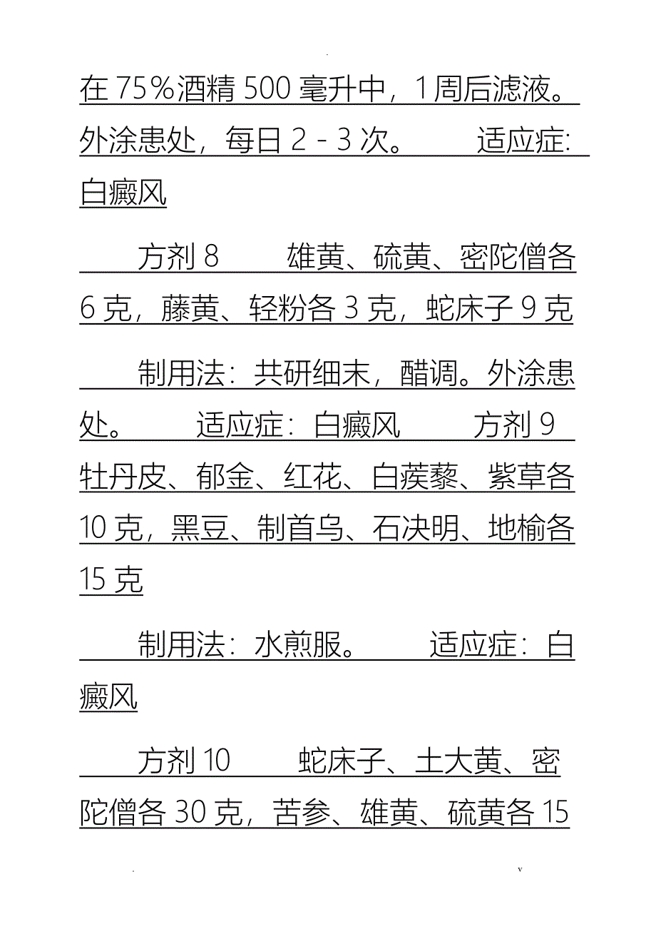 独家公开白癜风中西医配方_第4页