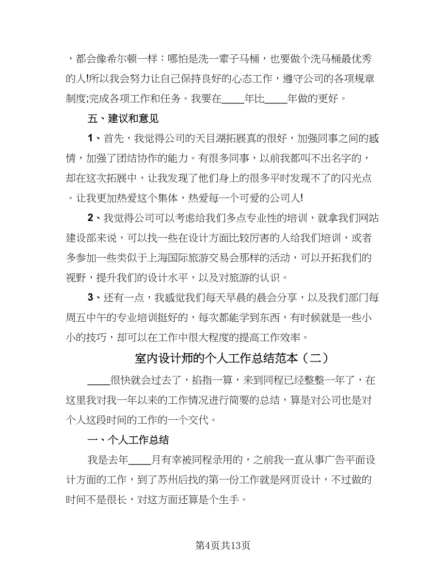 室内设计师的个人工作总结范本（四篇）.doc_第4页