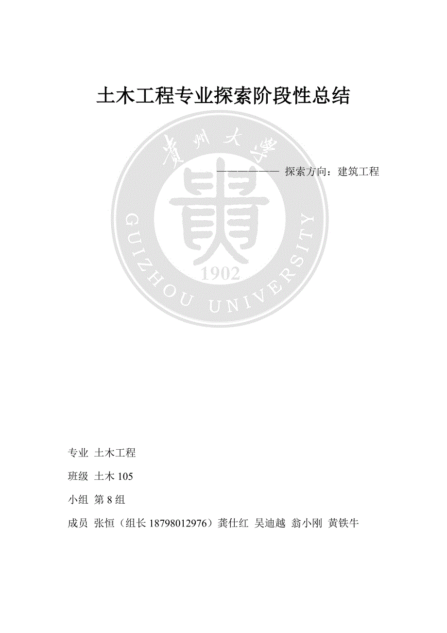 第8组-土木工程专业探索阶段性总结.doc_第1页