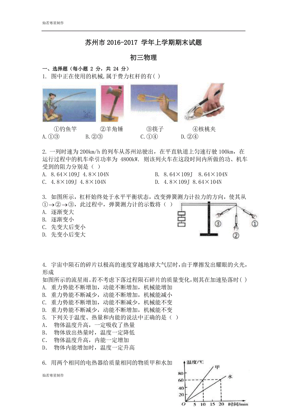 苏科版九年级物理上册期末试题_第1页