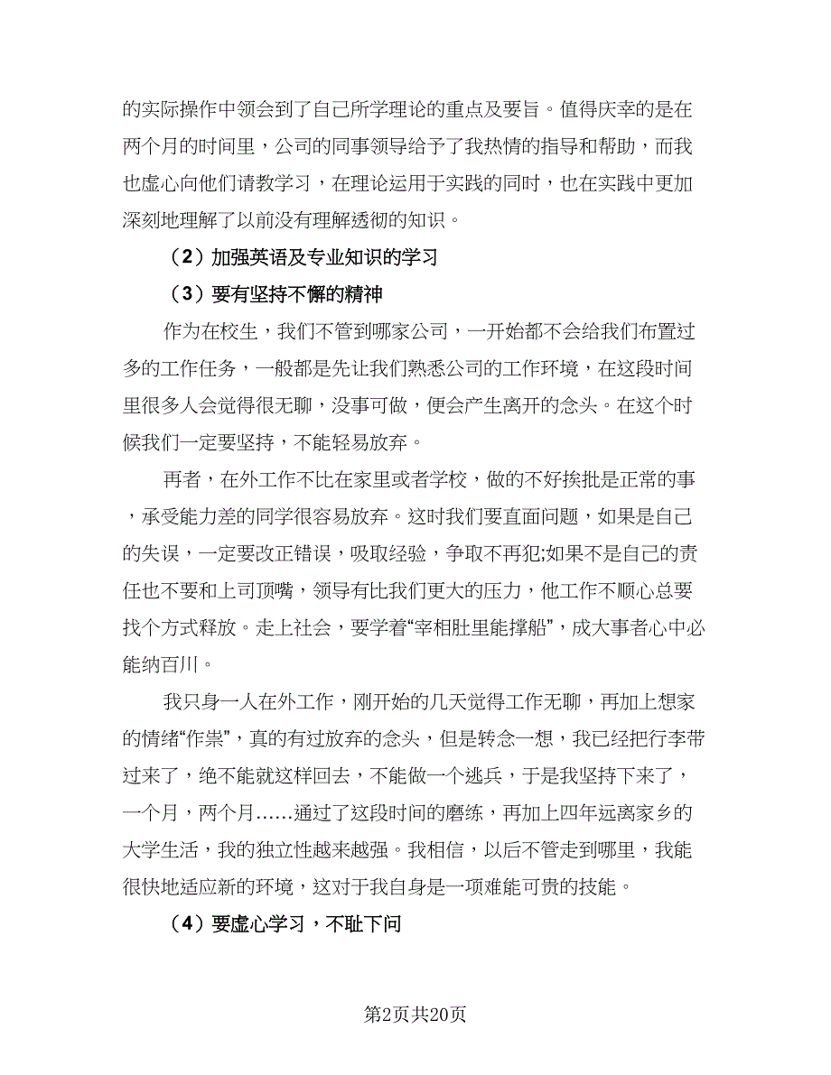 2023年商务英语实习总结标准范本（六篇）.doc_第2页