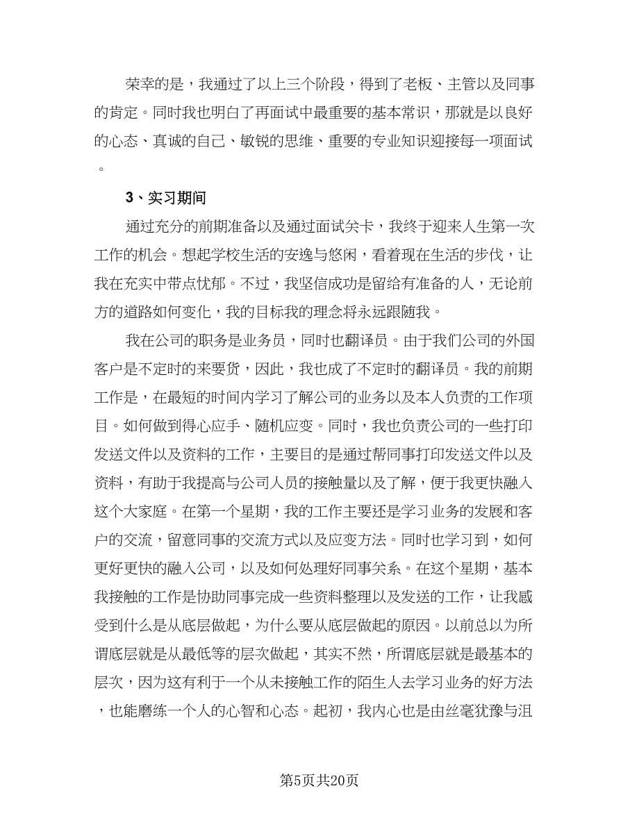 2023年商务英语实习总结标准范本（六篇）.doc_第5页