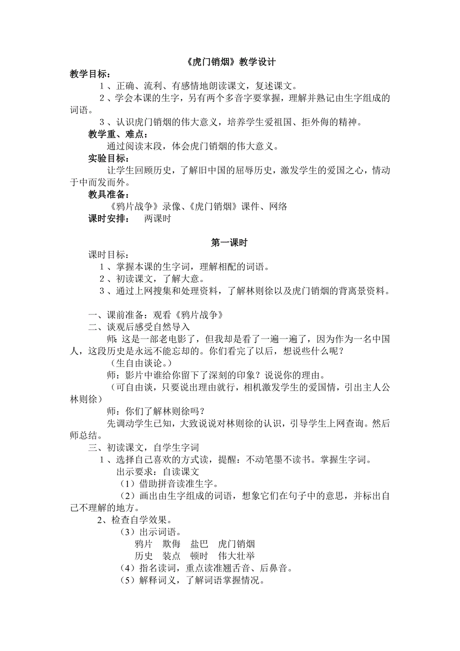 8虎门销烟1教学设计.doc_第1页