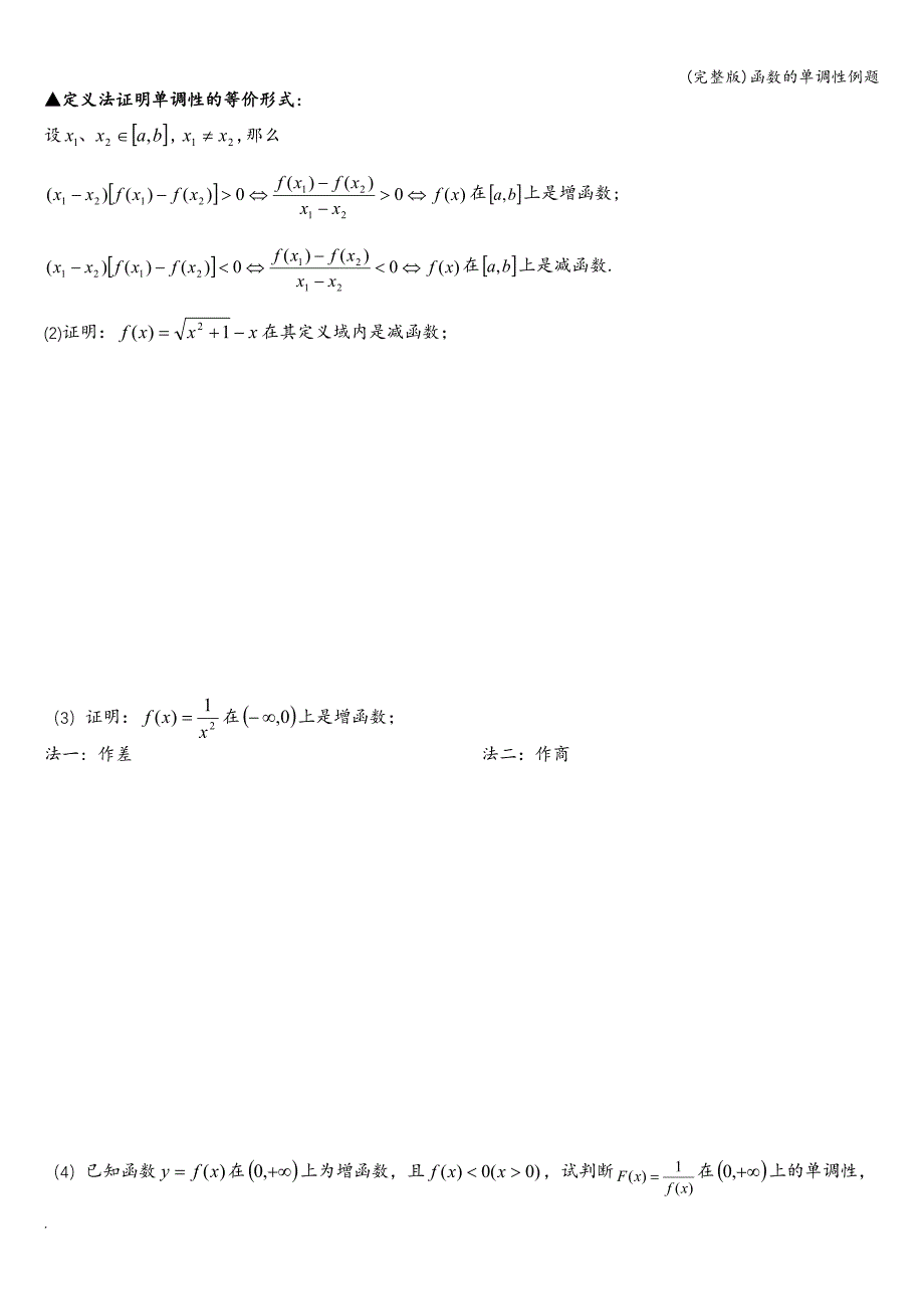 (完整版)函数的单调性例题.doc_第2页