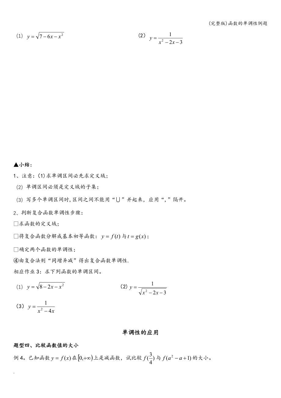 (完整版)函数的单调性例题.doc_第5页