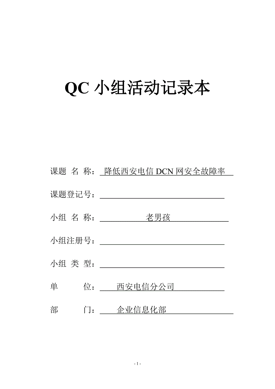 qc小组活动记录_第1页