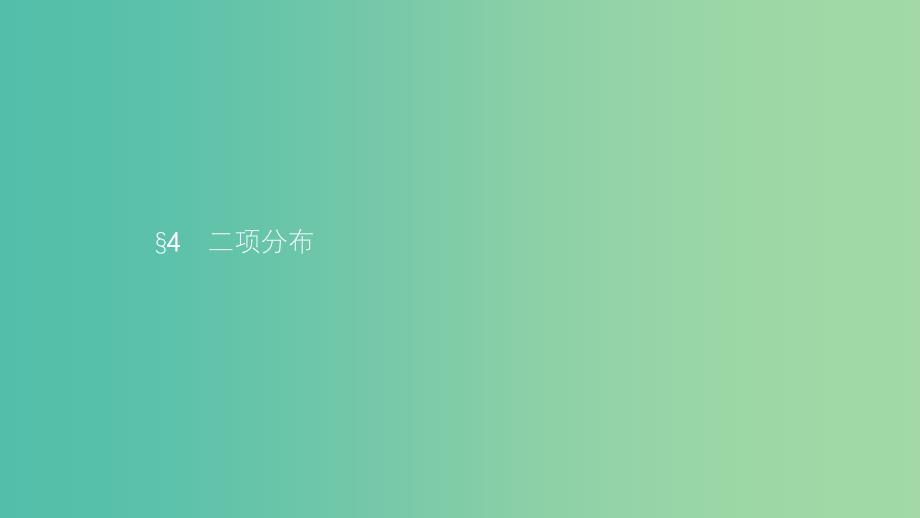 2019高中数学第二章概率2.4二项分布课件北师大版选修2 .ppt_第1页