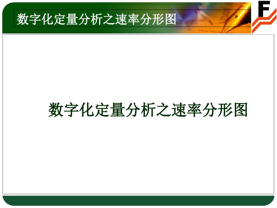 徐小明数字化定量分析课件_第1页