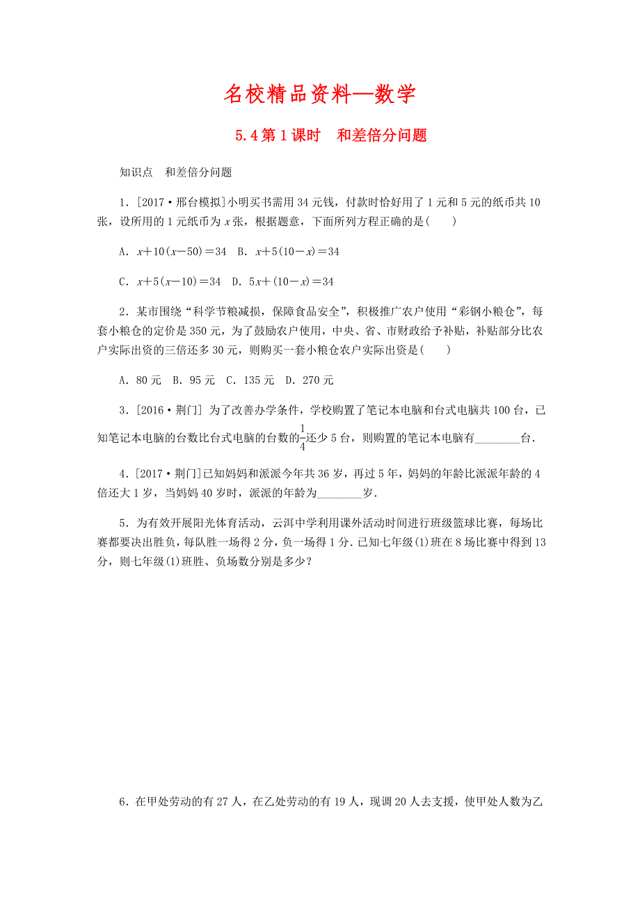 【名校精品】【冀教版】七年级数学上册第五章一元一次方程5.4一元一次方程的应用5.1.1和差倍分问题同步训练_第1页