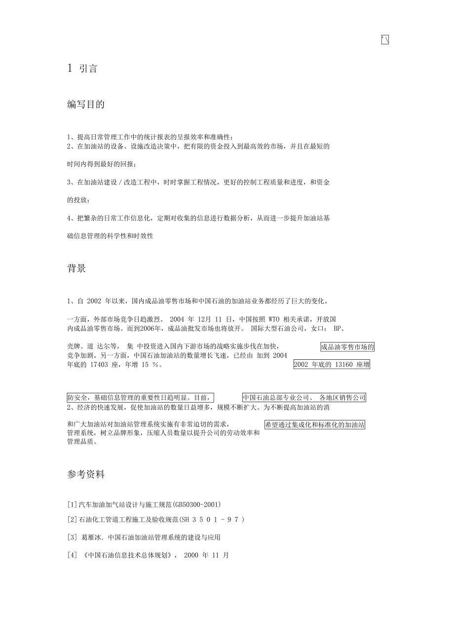 加油站学习基础管理计划系统建设可行性研究报告(DOC 10页)_第2页