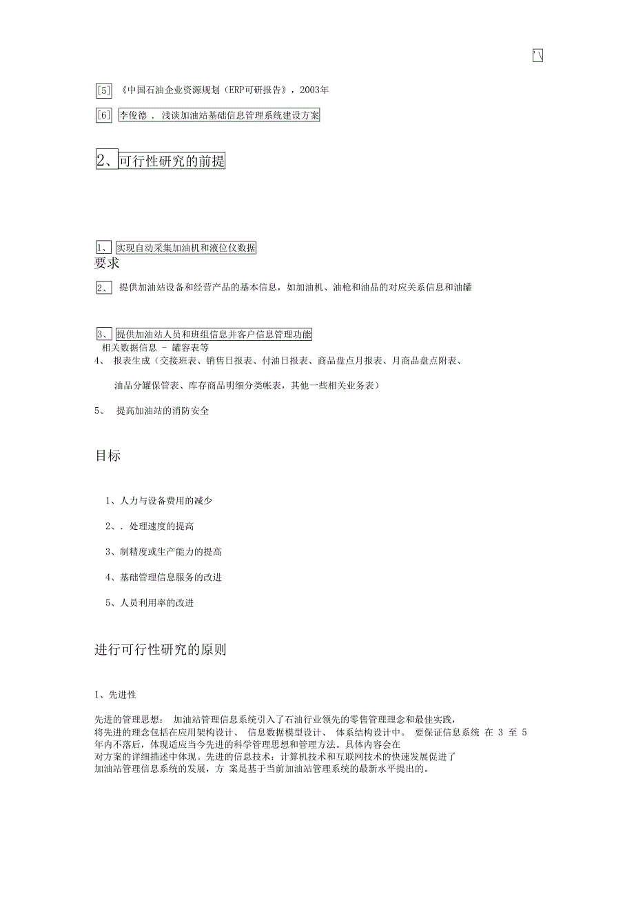 加油站学习基础管理计划系统建设可行性研究报告(DOC 10页)_第3页