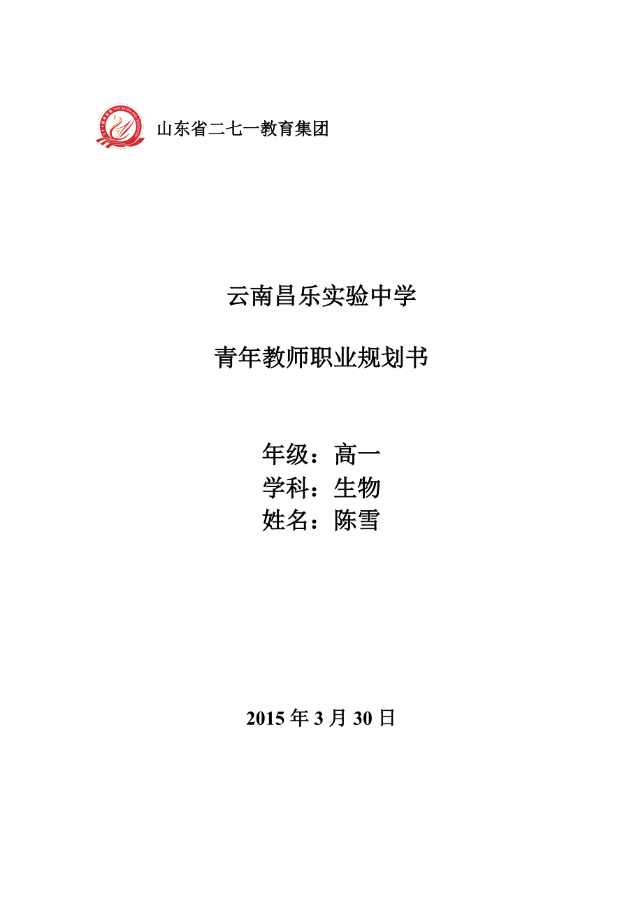 高中生物教师三年职业规划_第1页