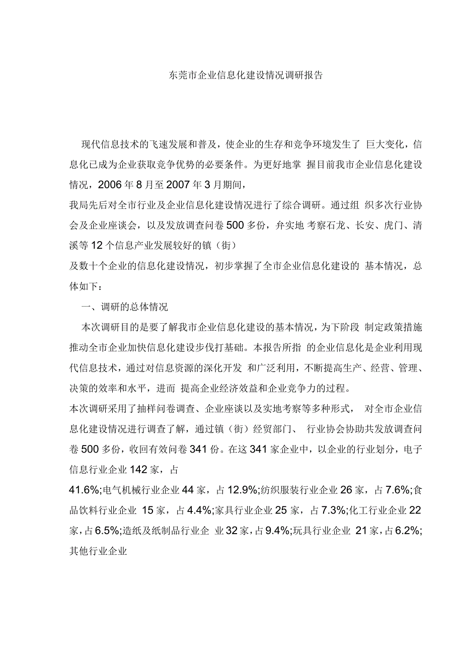 企业信息化建设情况调研报告_第1页