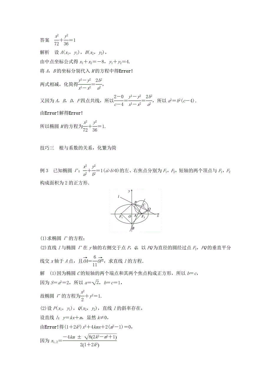 江苏省2019高考数学二轮复习 专题五 解析几何 高考提能 五大技巧简化几何的综合问题学案.doc_第4页