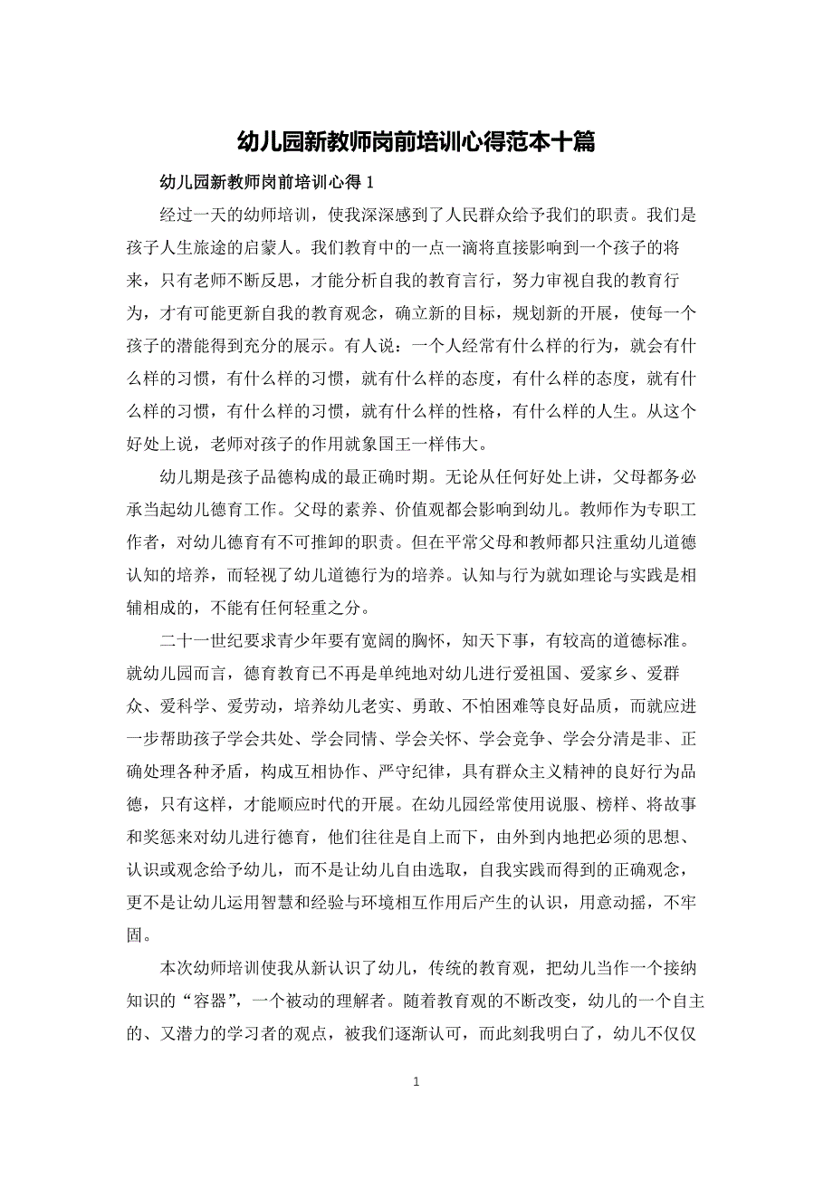 幼儿园新教师岗前培训心得范本十篇_第1页