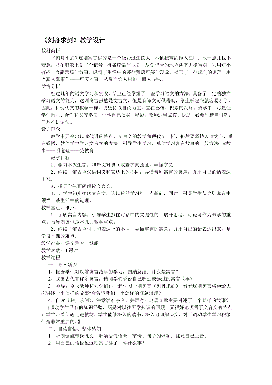 S版三年级语文下册《刻舟求剑》_第1页