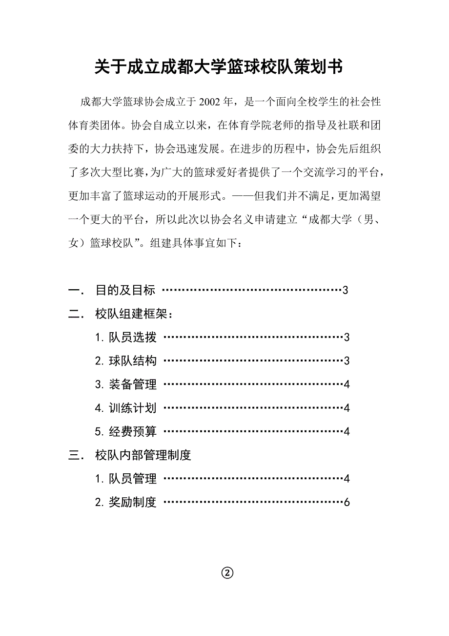 成都大学校l篮球队申请建立策划书.doc_第2页