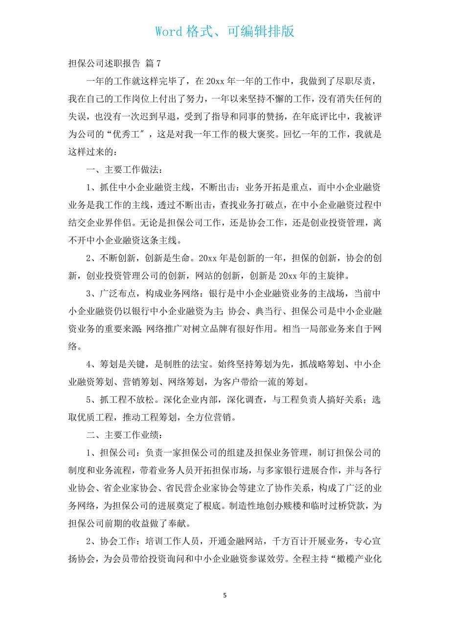 担保公司述职报告（通用7篇）.docx_第5页