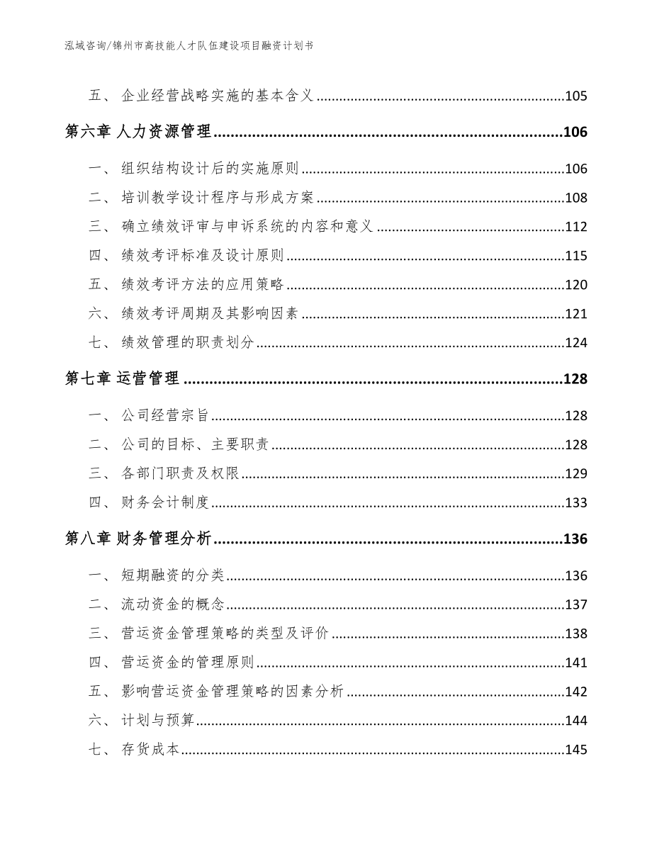锦州市高技能人才队伍建设项目融资计划书（参考范文）_第4页
