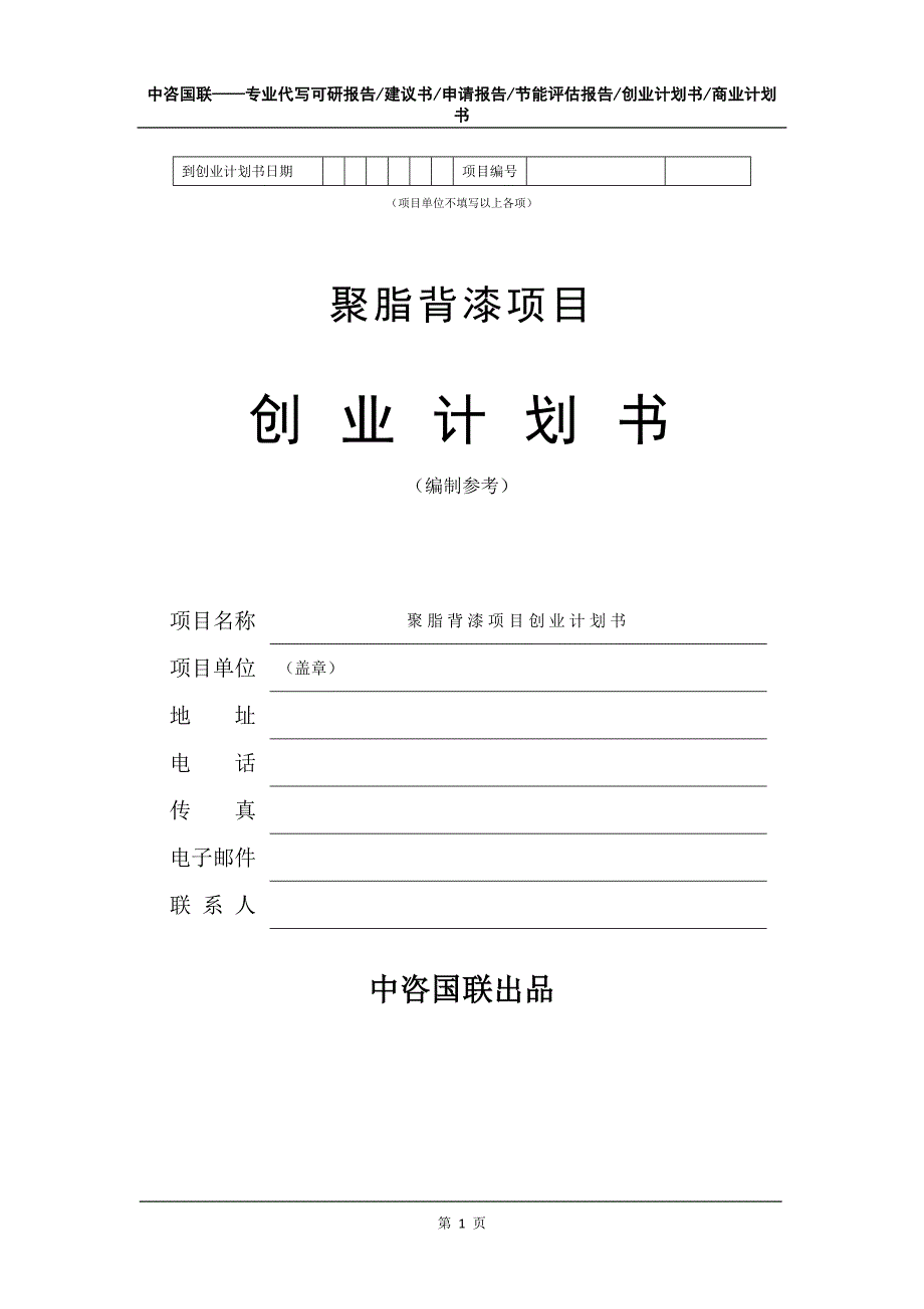 聚脂背漆项目创业计划书写作模板_第2页