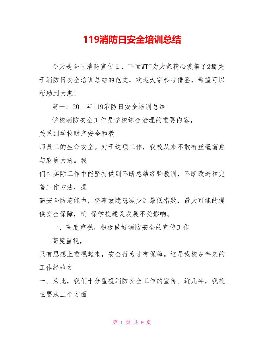 119消防日安全培训总结_第1页