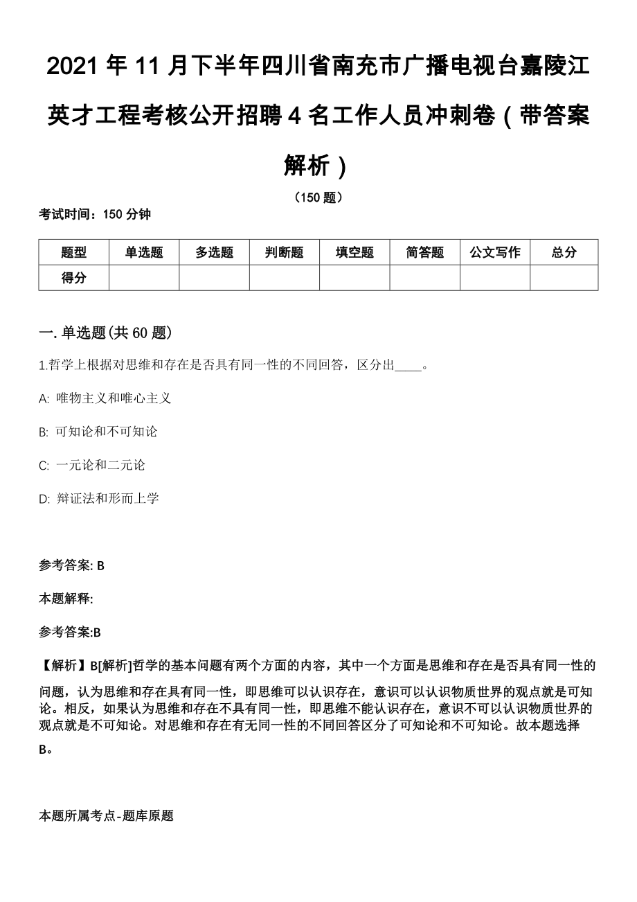 2021年11月下半年四川省南充市广播电视台嘉陵江英才工程考核公开招聘4名工作人员冲刺卷第八期（带答案解析）