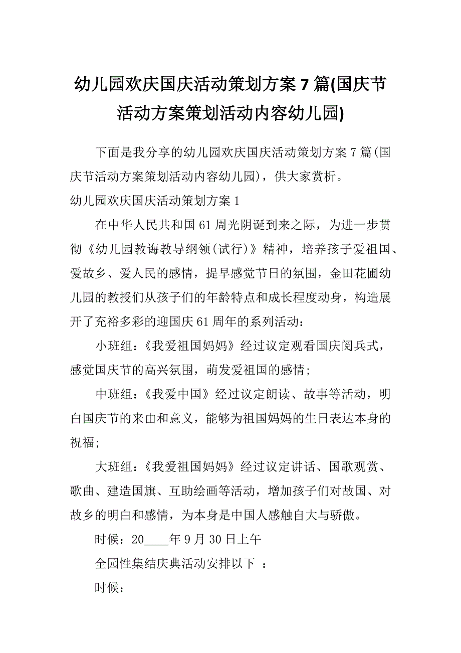 幼儿园欢庆国庆活动策划方案7篇(国庆节活动方案策划活动内容幼儿园)_第1页