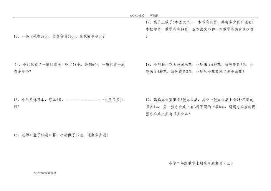 最新的人版小学的二年级(上册)数学应用题汇总_(精品)(DOC 30页)_第5页