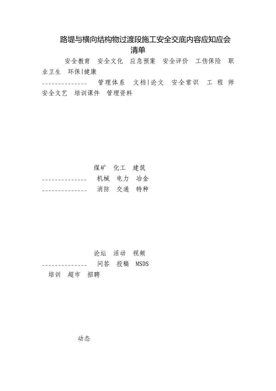 路堤与横向结构物过渡段施工安全交底内容应知应会清单_第1页