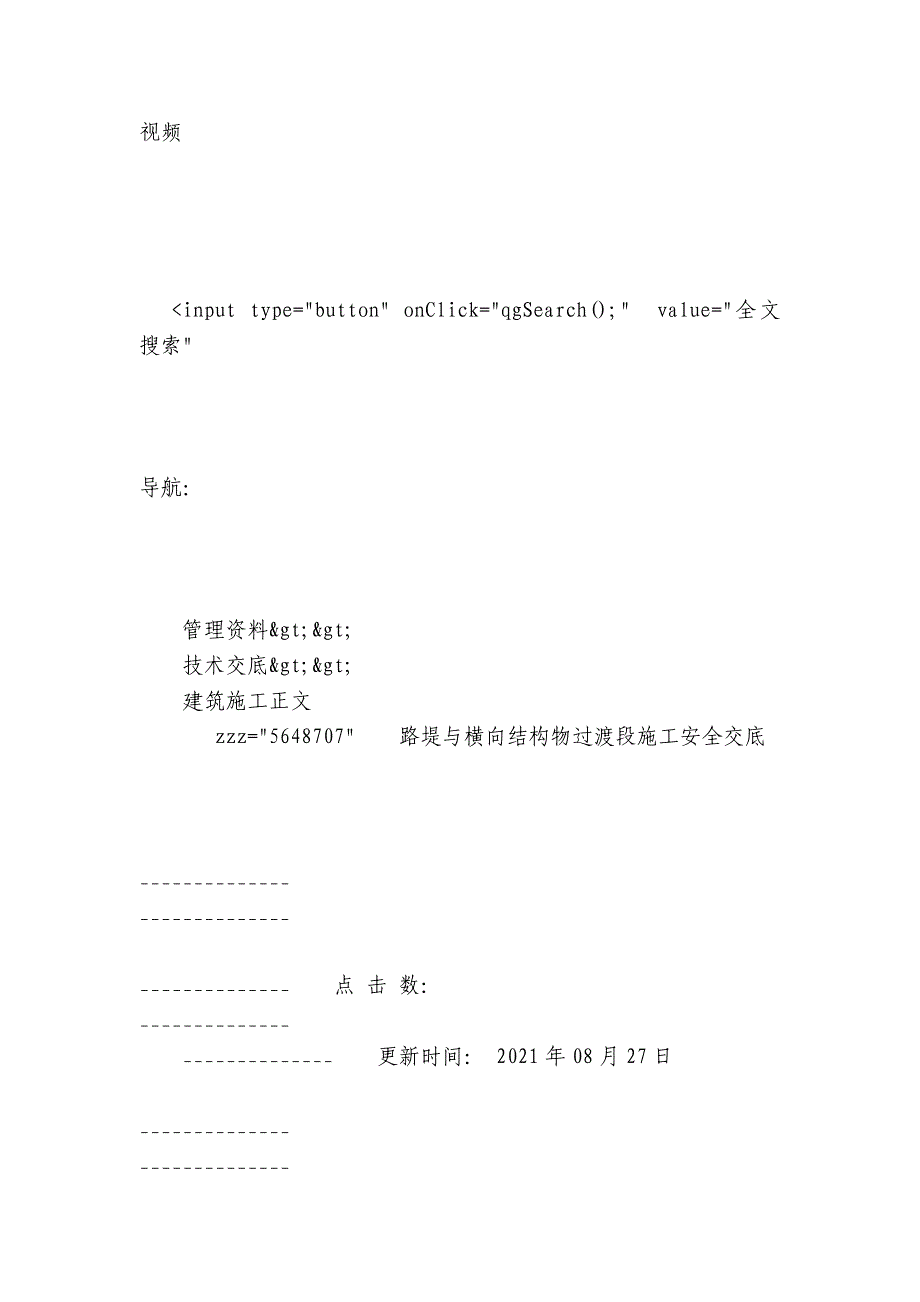 路堤与横向结构物过渡段施工安全交底内容应知应会清单_第3页