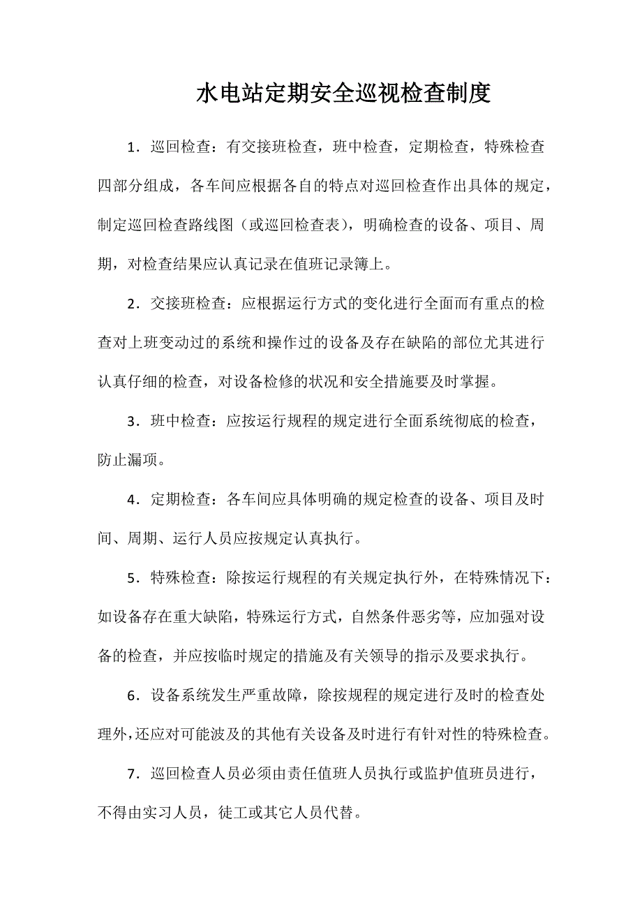 水电站定期安全巡视检查制度_第1页