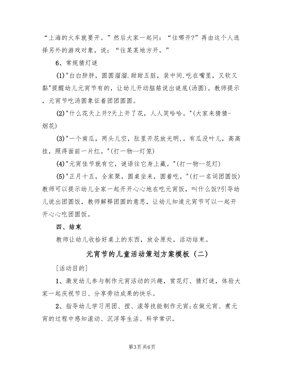 元宵节的儿童活动策划方案模板（二篇）_第3页