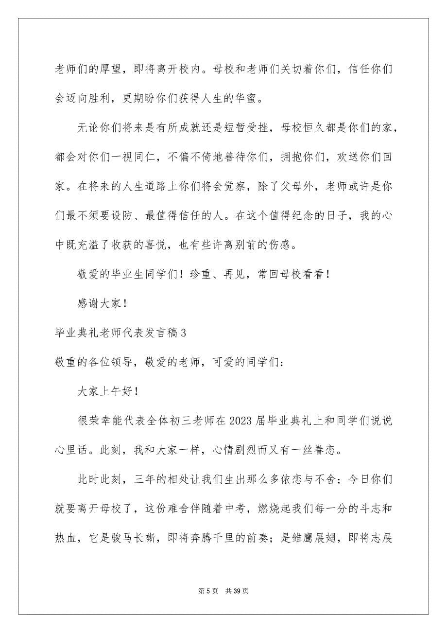 2023毕业典礼教师代表发言稿10范文.docx_第5页