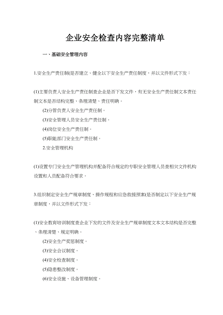 企业安全检查内容完整清单教程文件_第2页