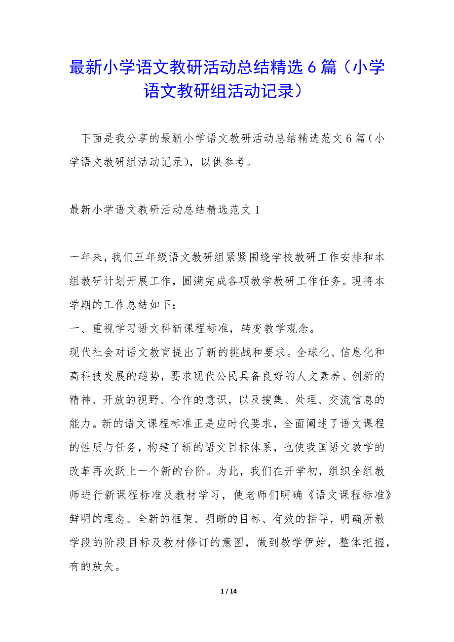 最新小学语文教研活动总结精选6篇(小学语文教研组活动记录).docx_第1页