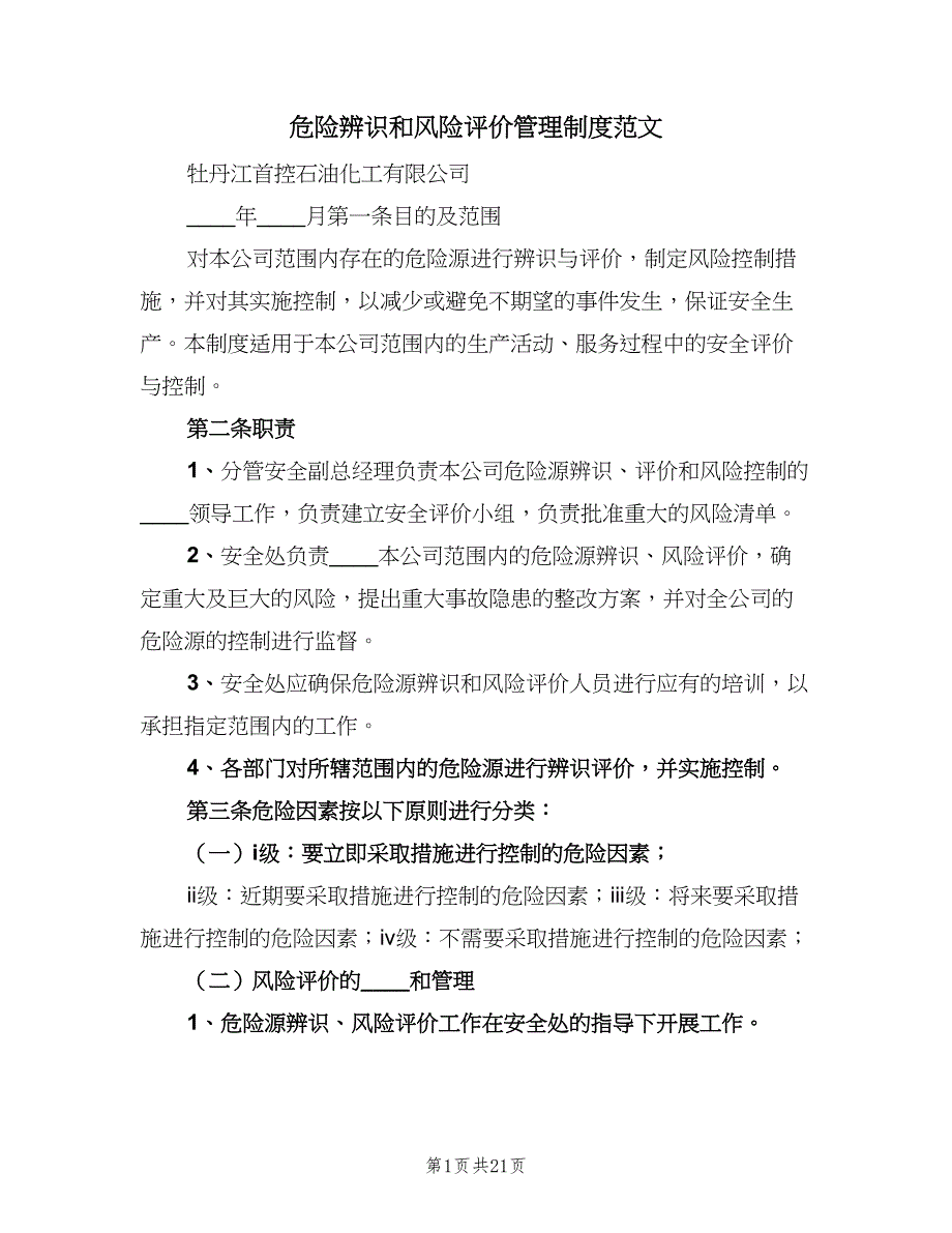 危险辨识和风险评价管理制度范文（5篇）_第1页