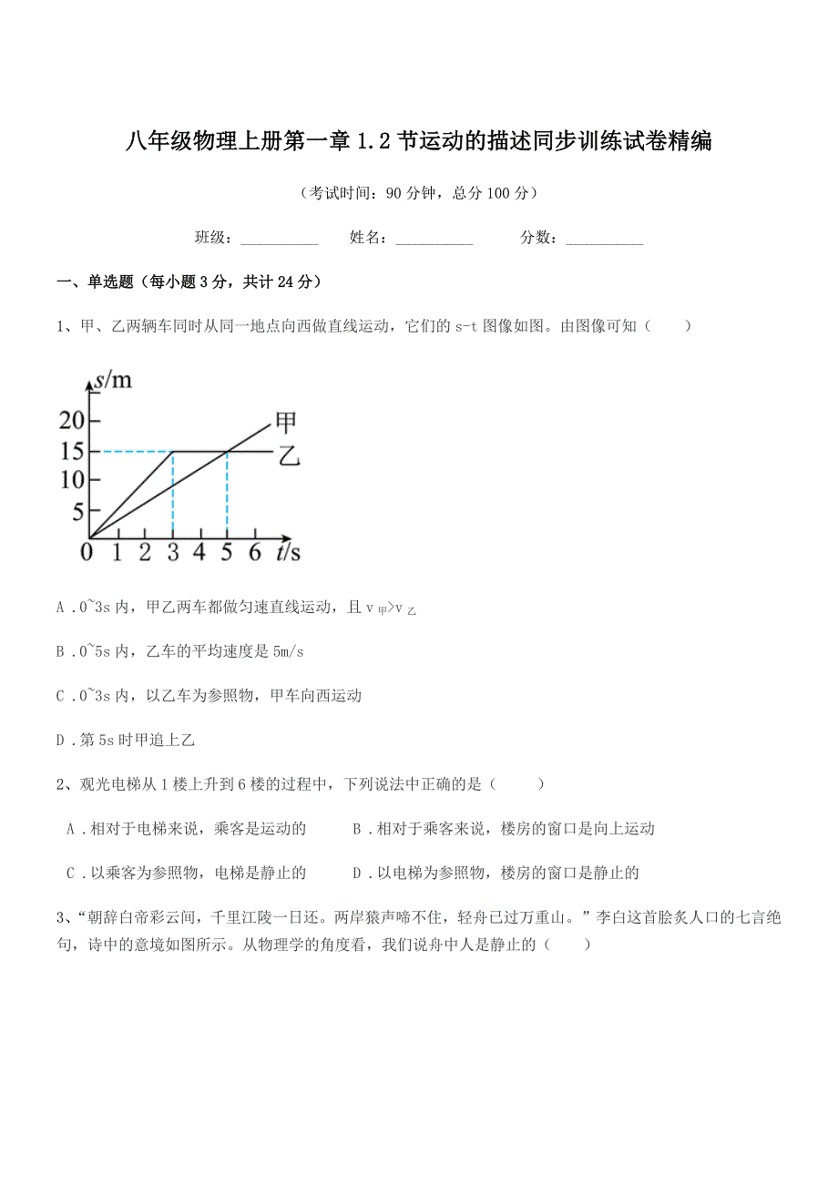 2021-2022年人教版八年级物理上册第一章1.2节运动的描述同步训练试卷精编.docx_第1页