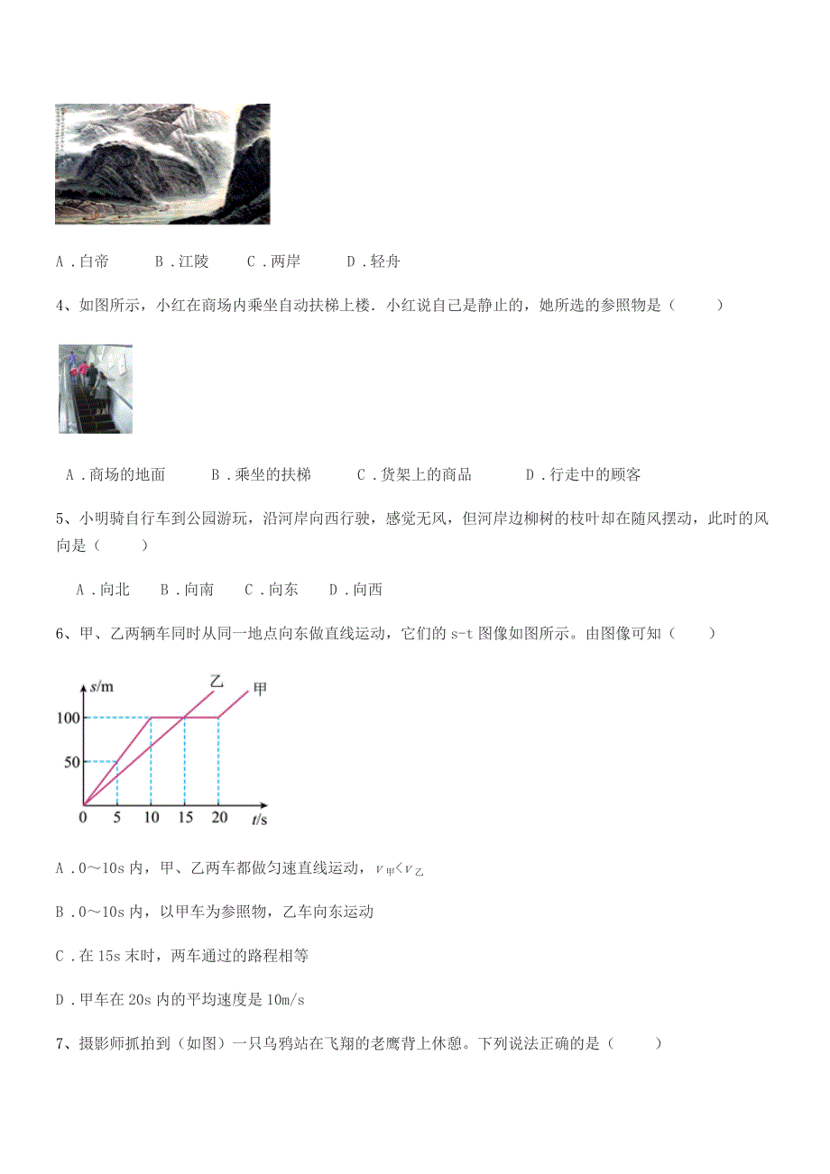 2021-2022年人教版八年级物理上册第一章1.2节运动的描述同步训练试卷精编.docx_第2页