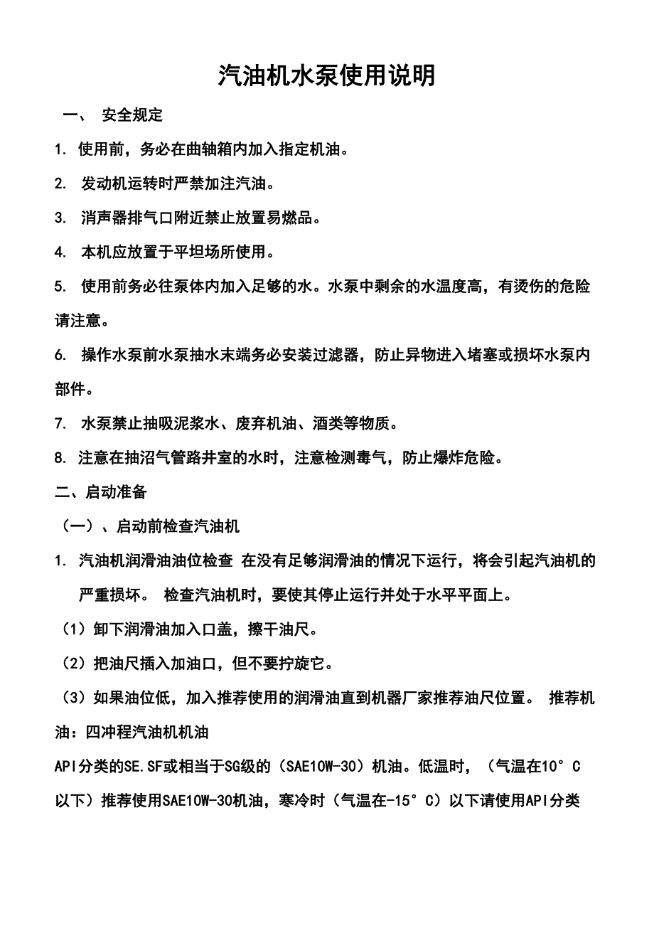汽油机水泵使用说明_第1页