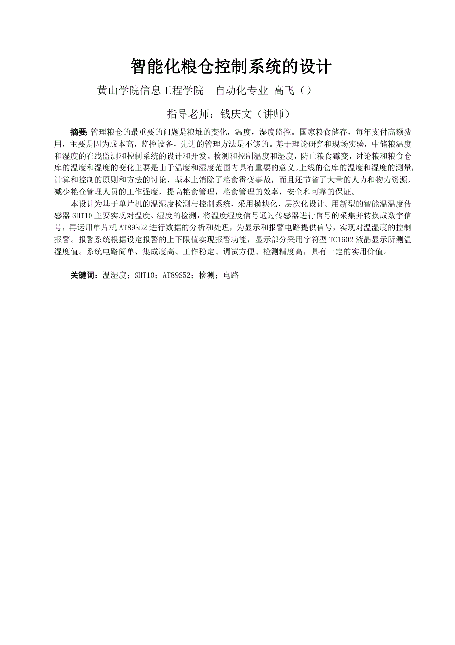 大型粮库的温湿度检测及控制系统设计_第4页