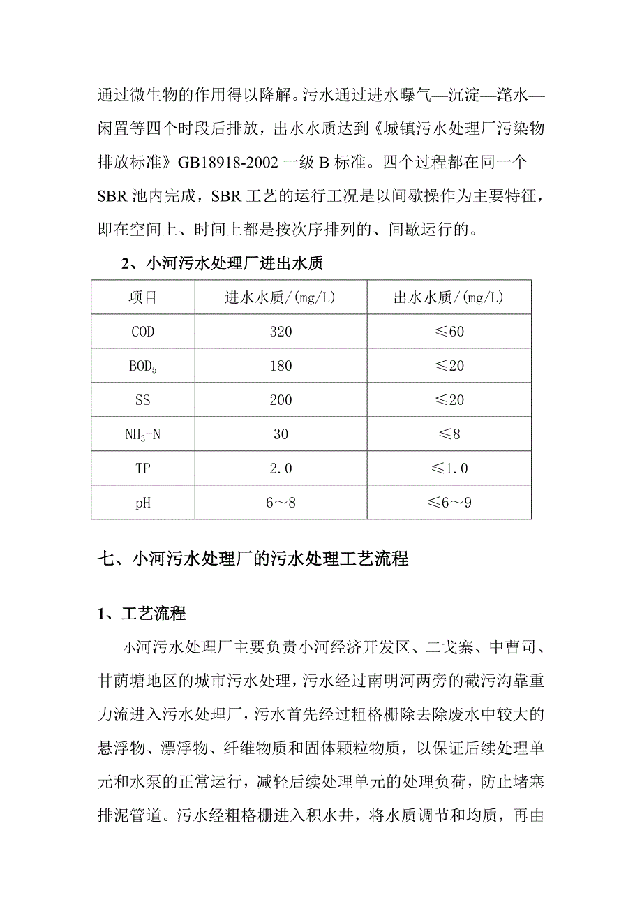 (精品)污水处理厂参观实习报告(DOC).doc_第4页