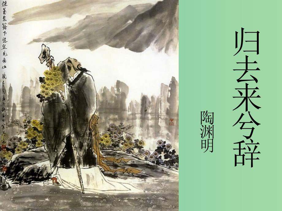 高三语文上册《归去来兮辞》课件 华东师大版.ppt_第1页