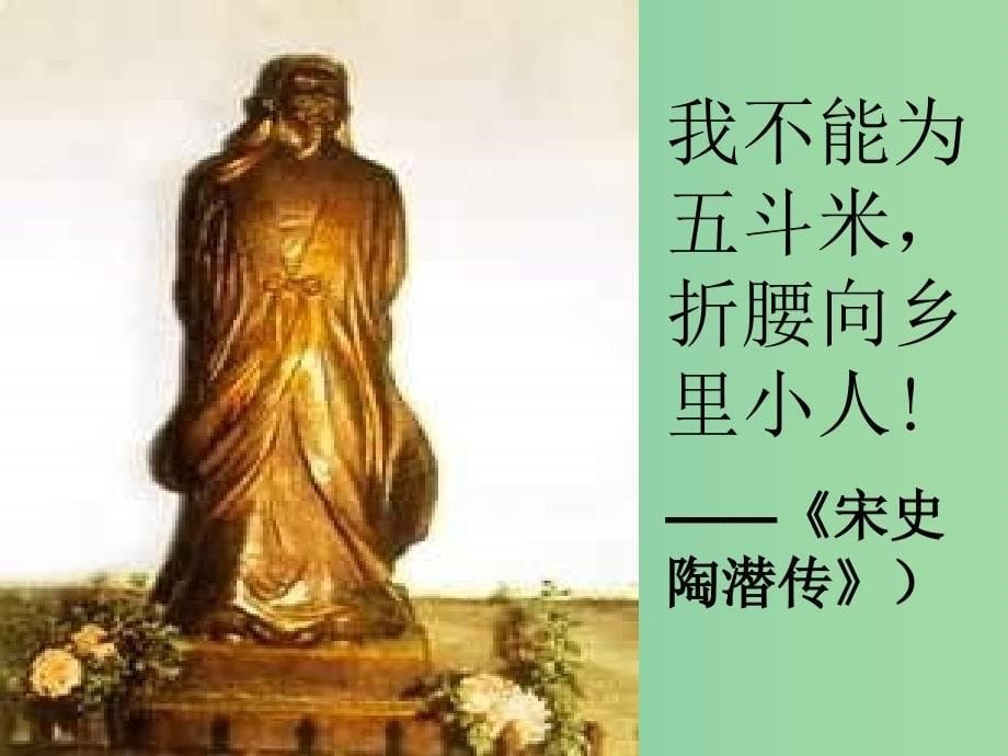 高三语文上册《归去来兮辞》课件 华东师大版.ppt_第5页