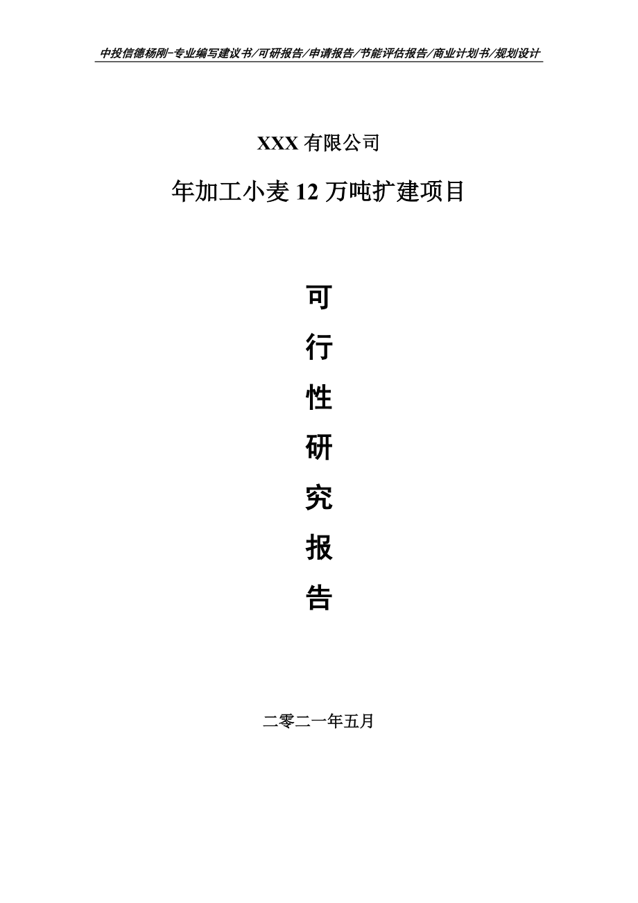 年加工小麦12万吨扩建项目可行性研究报告申请建议书_第1页